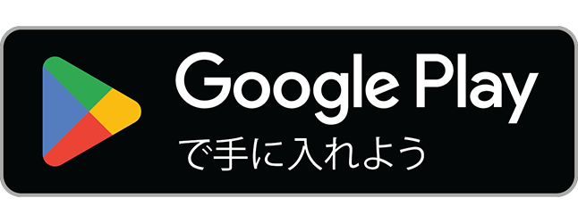 Google Play で手に入れよう