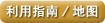 利用指南・地图