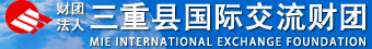 财团法人三重县国际交流财团