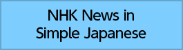 NHK News in
Simple Japanese