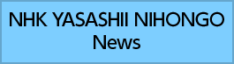 NHK YASASHII NIHONGO
News